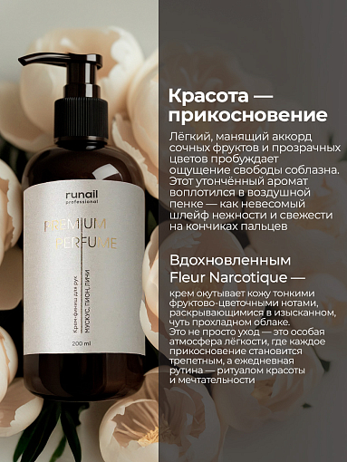 RuNail, парфюмированный крем-финиш для рук с мочевиной 10% (мускус, пион, личи), 200 мл
