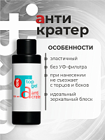 BSG, Anticrater - топ глянцевый для гель-лака (без л/с), 100 мл