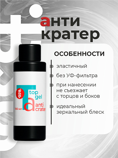 BSG, Anticrater - топ глянцевый для гель-лака (без л/с), 100 мл