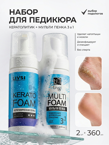Livsi, набор кератолическая пенка для ног и мультипенка для рук и ног 3в1 (2 шт по 180) Livsi, набор кератолическая пенка для ног и мультипенка для рук и ног 3в1 (2 шт по 180)