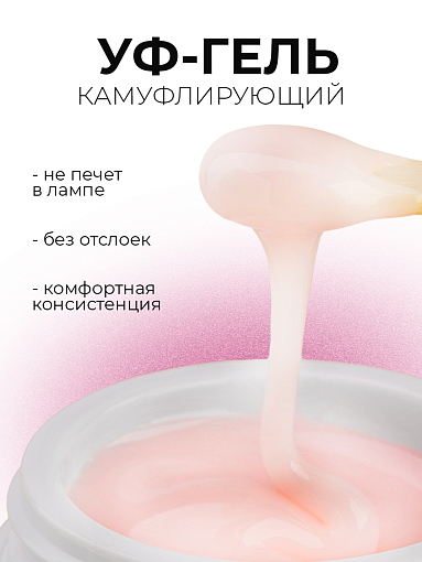 Runail, камуфлирующий жидкий Уф-гель самовыравнивающийся №5316/1 (Розовая карамель), 15 мл