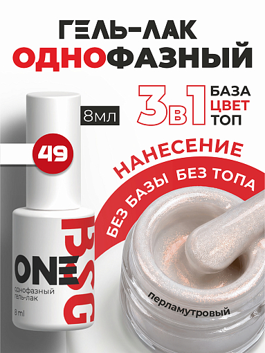 BSG, однофазный гель-лак ONE №49, 8 мл