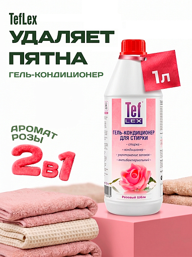 Тефлекс, гель-кондиционер антибактериальный для стирки белья (Розовый Шёлк), 1 л