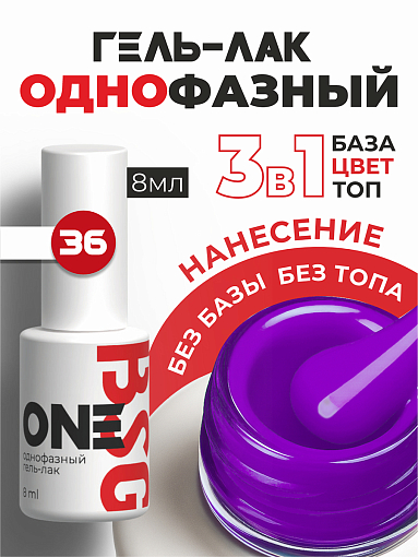 BSG, однофазный гель-лак ONE №36, 8 мл