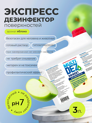 МультиДез Эффект, для дезинфекции и мытья поверхностей яблоко, 3 л