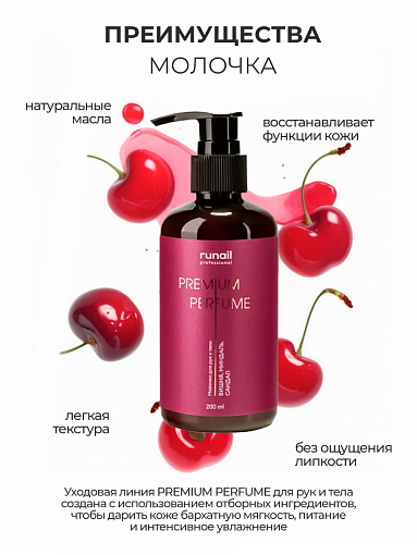 RuNail, парфюмированное молочко для рук и тела с мочевиной 10% (вишня, миндаль, сандал), 200 мл