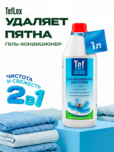 Тефлекс, гель-кондиционер антибактериальный для стирки белья (Ослепительная чистота), 1 л Тефлекс, гель-кондиционер антибактериальный для стирки белья (Ослепительная чистота), 1 л