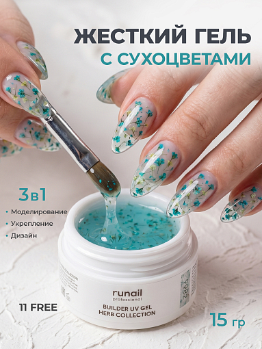 RuNail, BUILDER UV GEL HERB COLLECTION - моделирующий УФ-гель с сухоцветами №9982, 15 гр