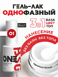 BSG, однофазный гель-лак ONE №01, 8 мл