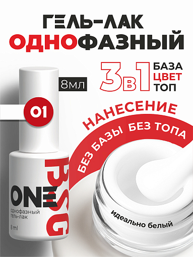 BSG, однофазный гель-лак ONE №01, 8 мл