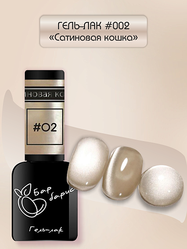 Барбарис, гель-лак "Сатиновая кошка" №02, 10 мл