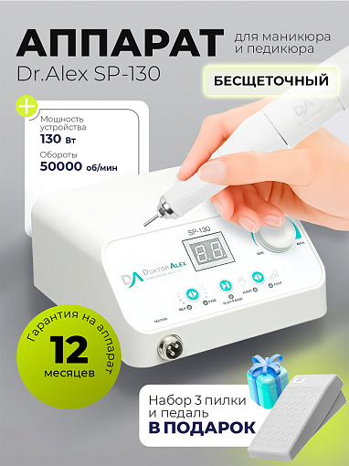 Набор с подарком Dr.Alex аппарат для маникюра и педикюра SP-130 + подарок (3 пилки для ногтей)