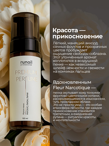 Runail, очищающая мульти-пенка для маникюра и педикюра (мускус, пион, личи), 150 мл