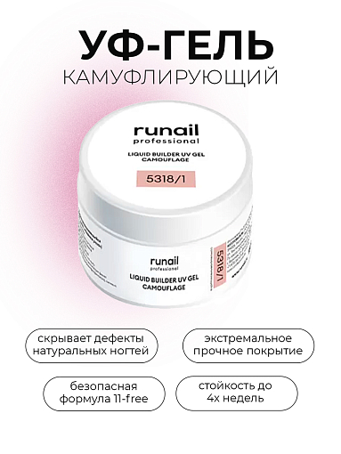 Runail, камуфлирующий жидкий Уф-гель самовыравнивающийся №5318/1 банка (Чайная роза), 15 мл