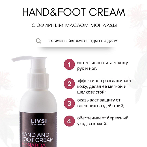 ФармКосметик / Livsi, крем для кожи рук и ног с эфирным маслом монарды, 200 мл