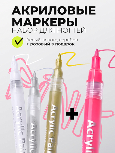 Born Pretty, набор акриловые маркеры для ногтей (белый, золото, серебро) + подарок (розовый) Born Pretty, набор акриловые маркеры для ногтей (белый, золото, серебро) + подарок (розовый)