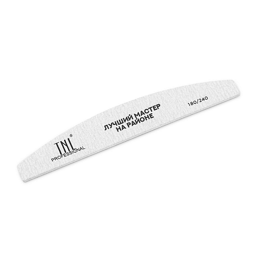 TNL, пилка для ногтей лодочка с надписью "лучший мастер на районе" (180/240)