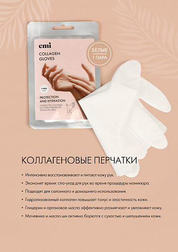 EMI, коллагеновые перчатки (белые), 1 пара