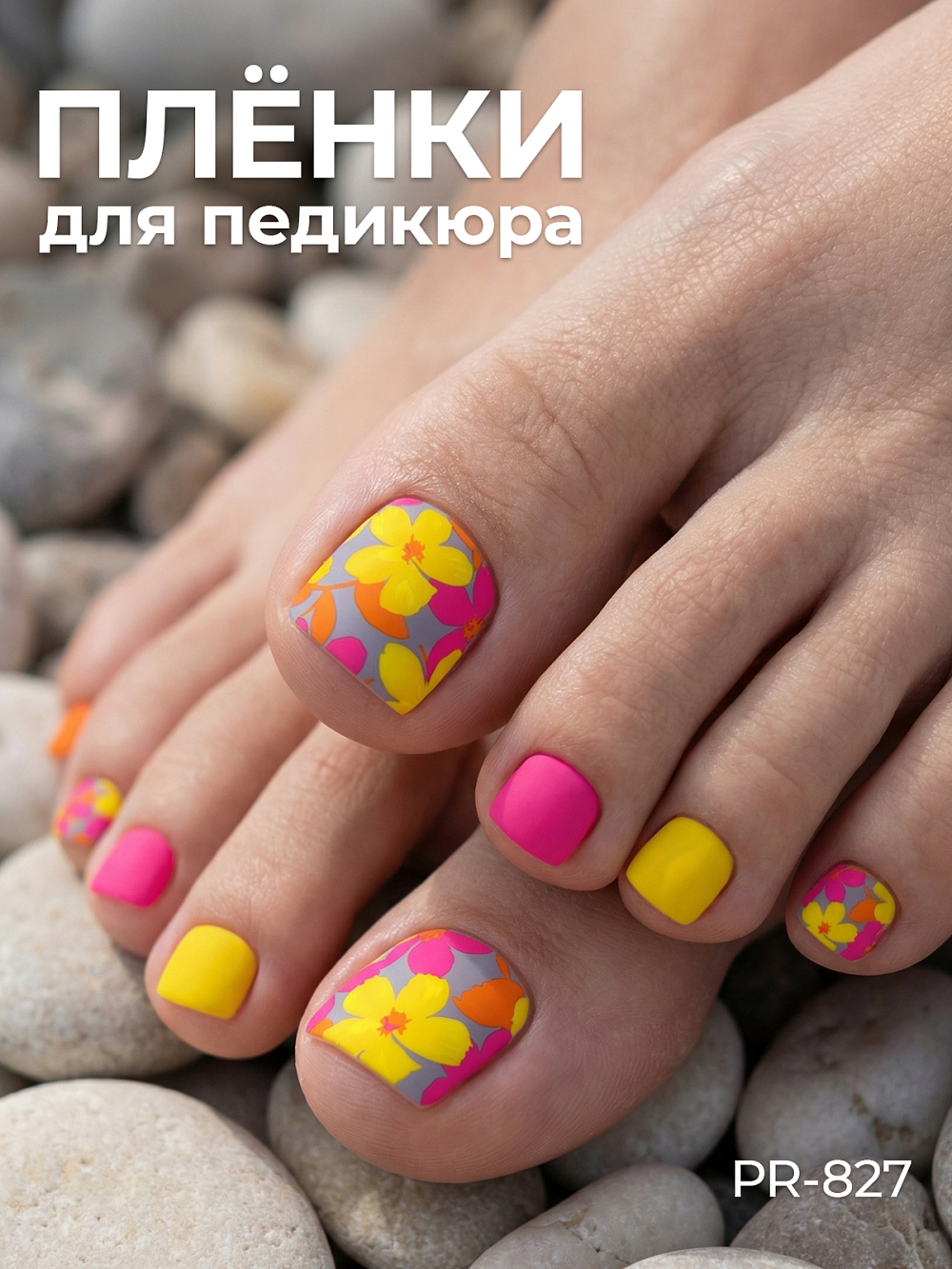 Anna Tkacheva, наклейки пленки для педикюра PR-827