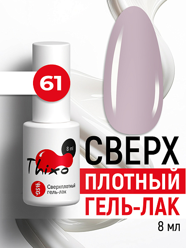 BSG, Thixo - сверхплотный гель-лак №61, 8 мл