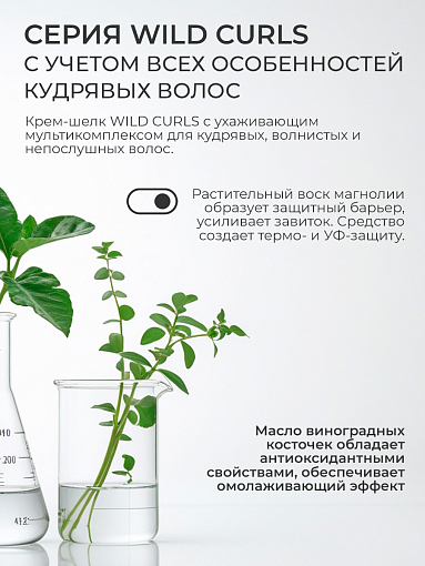 TNL, Wild Curls - крем-шелк для кудрявых, волнистых и непослушных волос, 250 мл