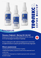 МультиДез, Тефлекс А Мастер - лосьон №3 для размягчения ороговевшей кожи, 200 мл