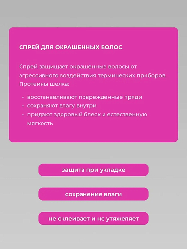 TNL, Daily Care - спрей для волос “Защита цвета” термозащитный с протеинами шелка, 100 мл