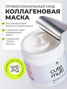 Adricoco, CUTE MULTI - реанимирующая маска для волос с гиалуроновой кислотой и коллагеном, 500 мл