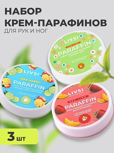 Livsi, набор №43 Cream paraffin - крем парафин для рук и ног (3 шт по 20 мл)