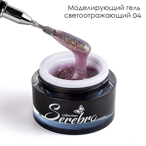 Serebro, моделирующий гель светоотражающий №04, 15 мл
