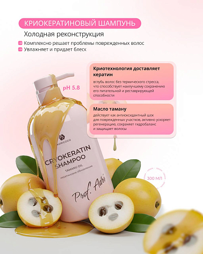 Adricoco, Prof Adri - криокератиновый шампунь для волос с маслом таману, 300 мл