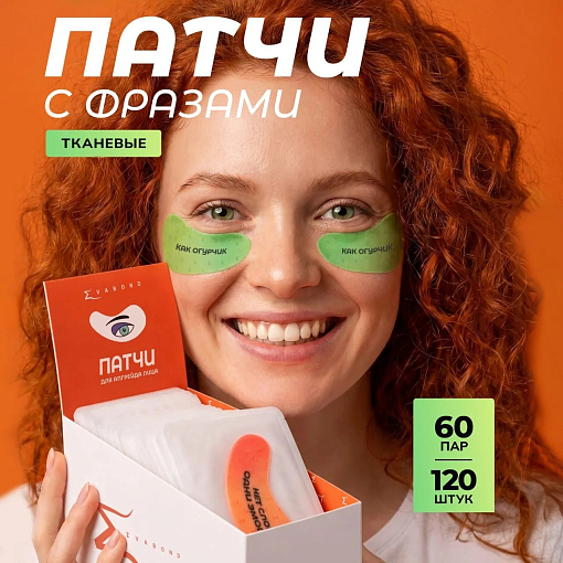 Evabond, тканевые патчи для глаз от отёков с мемами в индивидуальной упаковке, (60 пар, 120 шт) Evabond, тканевые патчи для глаз от отёков с мемами в индивидуальной упаковке, (60 пар, 120 шт)