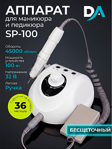 Dr.Alex, аппарат для маникюра и педикюра SP-100, 45 тыс.об., (100Вт, 32В)