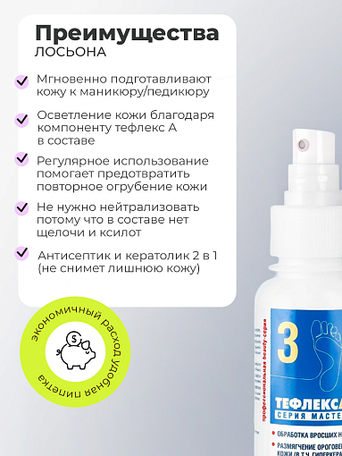 МультиДез, Тефлекс А Мастер - лосьон №3 для размягчения ороговевшей кожи, 100 мл