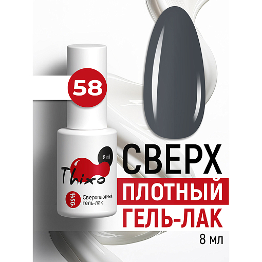 BSG, Thixo - сверхплотный гель-лак №58, 8 мл