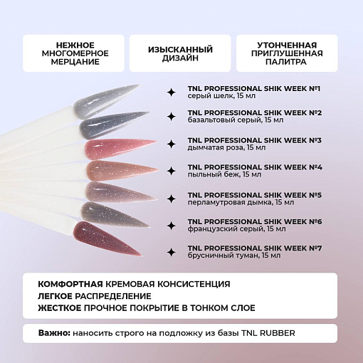 TNL, набор №105 жесткий светоотражающий гель для наращивания "Shik Week" (7 оттенков по 15 мл)