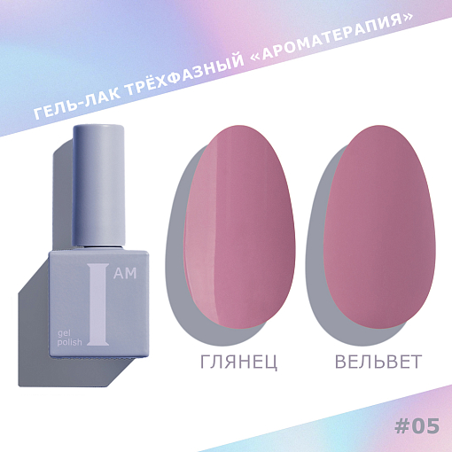 I am, гель-лак "Ароматерапия" №005, 9 мл