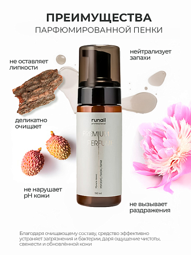 Runail, очищающая мульти-пенка для маникюра и педикюра (мускус, пион, личи), 150 мл