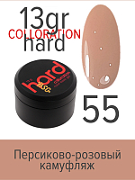 BSG, Colloration Hard - цветная жесткая база №55, 13 гр
