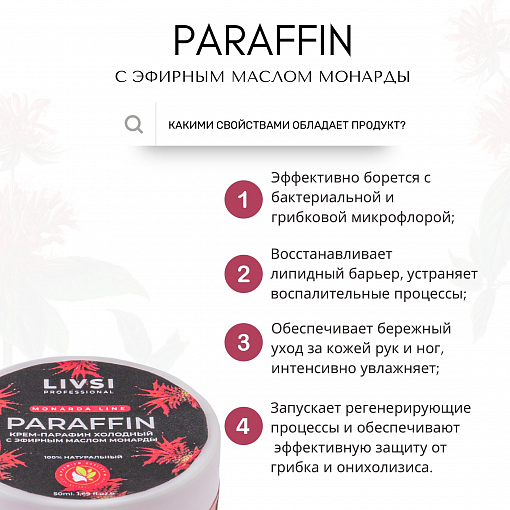ФармКосметик / Livsi, Cream paraffin - крем парафин с эфирным маслом монарды, 50 мл