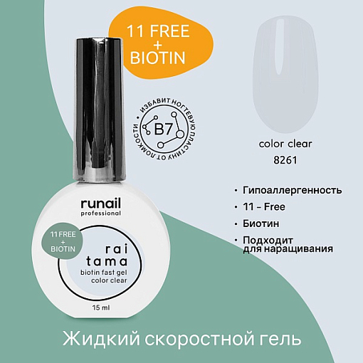 RuNail, Raitama - гипоаллергенный скоростной гель №8261, 15 мл