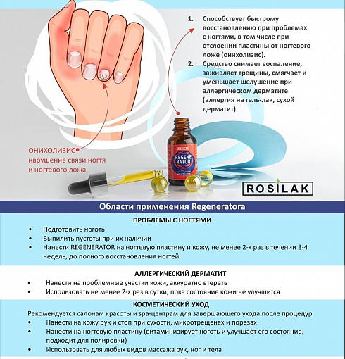 Rosi, REGENERATOR - средство от аллергического дерматита и онихолизиса, 25 мл