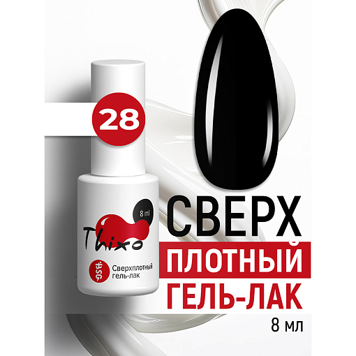 BSG, Thixo - сверхплотный гель-лак №28, 8 мл