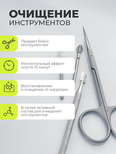 ФармКосметик / Livsi, очиститель для косметических инструментов от коррозии (пенный), 180 мл