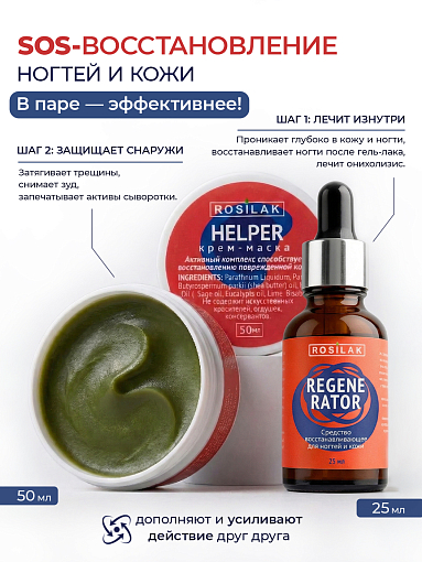 Rosilak, набор №69 средство от аллергического дерматита и онихолизиса, крем-маска при трещинах
