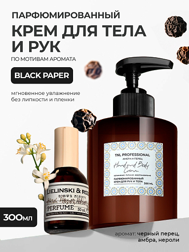 TNL, Hand & Body Cream - парфюмированный крем для рук и тела (Амбра и перец), 300 мл