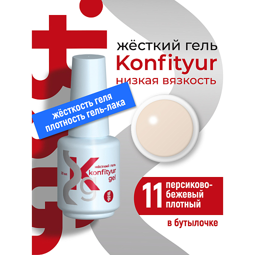 BSG, Konfityur - жёсткий гель для наращивания №11 (низкая вязкость), 20 мл
