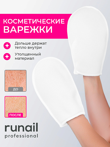 RuNail, варежки косметические №1473 (белые), 2 шт