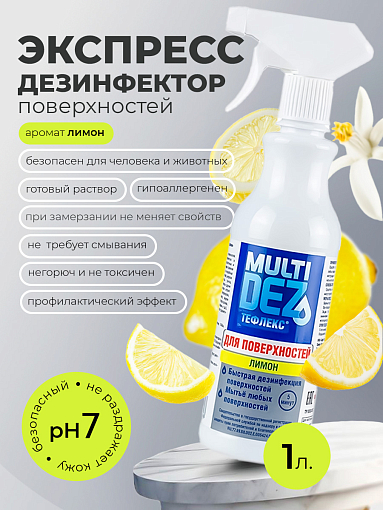 МультиДез, Тефлекс для дезинфекции и мытья поверхностей Лимон (триггер), 1 л