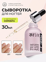 Irisk, Elite line - сыворотка с наночастицами серебра для ногтей и кутикулы (001), 30 мл